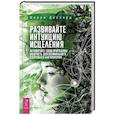 russische bücher: Диллард Ш. - Развивайте интуицию исцеления. Активируйте природную мудрость для оптимального здоровья