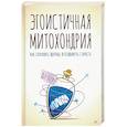 russische bücher: Ноу Ли - Эгоистичная митохондрия. Как сохранить здоровье и отодвинуть старость