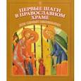 russische bücher:  - Первые шаги в православном храме для самых маленьких