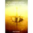 russische bücher: Беляев Илья Дмитриевич - Острие Кунты. Путь русского мистика
