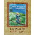 russische bücher:  - Наши небесные защитники. Карельские святые