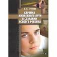 russische bücher: Стебляк Елена Анатольевна - Картина жизненного пути в сознании особого ребенка. Учебное пособие