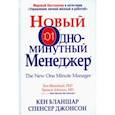 russische bücher: Джонсон Спенсер - Новый Одноминутный Менеджер