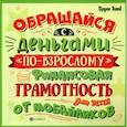 russische bücher: Гридин Алексей Викторович - Обращайся с деньгами "по-взрослому": финансовая грамотность для детей от мобайликов