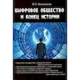 russische bücher: Филимонов Валерий Павлович - Цифровое общество и конец истории