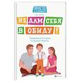 russische bücher: Бочкова О. - Не дам себя в обиду! Правдивые истории из жизни Никиты