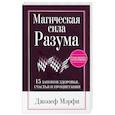 russische bücher: Мэрфи Дж. - Магическая сила разума