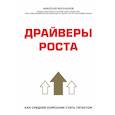 russische bücher: Молчанов Николай Викторович - Драйверы роста. Как средней компании стать гигантом