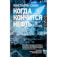 russische bücher: Сонин Константин Исаакович - Когда кончится нефть и другие уроки экономики