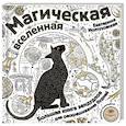 russische bücher: Екатерина Иолтуховская - Магическая вселенная. Большая книга зендудлов для раскрашивания будней. #DOODLE #ColoringBook