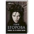 russische bücher: Егорова С. - Ведьма. По ту сторону магии
