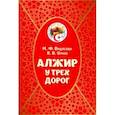russische bücher: Видясова Мария Федоровна - Алжир у трех дорог