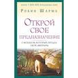 russische bücher: Шарма Робин - Открой свое предназначение с монахом, который продал свой «феррари»