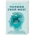 russische bücher: Амен Дэниэл - Полюби свой мозг. Как превратить свои извилины из наезженной колеи в магистрали успеха