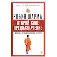 Открой свое предназначение с монахом, который продал свой «феррари»