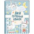 russische bücher: Ред. Филатова Д. - Мой первый альбом (для мальчиков). От 0 до 3 лет