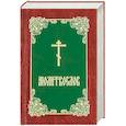 russische bücher:  - Молитвослов