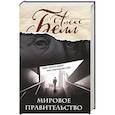 russische bücher: Алекс Белл - Мировое правительство. Роман, который изменит ваши представления о мире