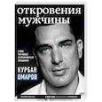 russische bücher: Курбан Омаров - Откровения мужчины. О том, что может не понравиться женщинам