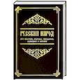 russische bücher:  - Русский народ, его обычаи, обряды, предания, суеверия и поэзия