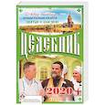 russische bücher:  - Целебник. Православный календарь на 2020 год