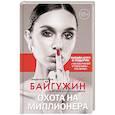 russische bücher: Байгужин Д.Н. - Охота на миллионера