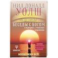 russische bücher: Уолш Нил Дональд, Купер Брит - Исцелись! Беседы с богом о медицине и "чудесных" исцелениях. Возможно все!