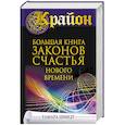russische bücher: Шмидт Тамара - Крайон. Большая книга законов счастья Нового Времени