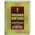 russische bücher:  - Православный молитвослов для новоначальных с переводом на современный русский язык