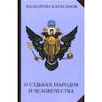 russische bücher: Катасонов Валентин Юрьевич - О судьбах народов и человечества