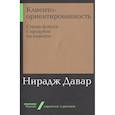 russische bücher: Давар Н. - Клиентоориентированность. Смена фокуса с продукта на клиента
