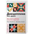 russische bücher: Сигел Д. - Дисциплина без драм. Как помочь ребенку воспитать характер