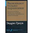 russische bücher: Гроув Э. - Выживают только параноики. Как использовать кризисные периоды, с которыми сталкивается любая компания