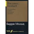 russische bücher: Мольц Б. - Бизнес: restart. 25 способов выйти на новый уровень