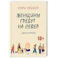 russische bücher: Пайфер М - Женщины гребут на север. Дары возраста 