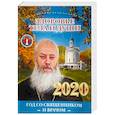 russische bücher: Сост. Гипиус А.С., Филимонов С.В. - Здоровье тела и души. Год со священником и врачом. 2020 год