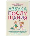 russische bücher: Нина Ливенцова - Азбука послушания. Почему наказания не помогают и как говорить с ребенком на его языке