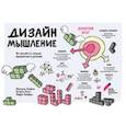 russische bücher: Леврик М  - Дизайн-мышление. От инсайта к новым продуктам и рынкам