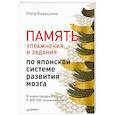 russische bücher: Кавашима Р - Память. Упражнения и задания по японской системе развития мозга