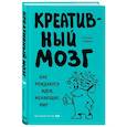 russische bücher: Элхонон Голдберг - Креативный мозг. Как рождаются идеи, меняющие мир