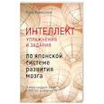 russische bücher: Кавашима Рюта - Интеллект. Упражнения и задания по японской системе развития мозга