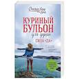 russische bücher: Эми Ньюмарк - Куриный бульон для души. Сила "Да". 101 история о смелости пробовать новое