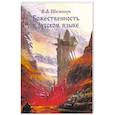 russische bücher: Шемшук Владимир Алексеевич - Божественность в русском языке