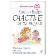 russische bücher: Барри Катрин - Счастье за 52 недели. Убираем стресс, негатив и плохое настроение