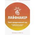 russische bücher:  - Лайфхакер. Твой продуктивный год. 12 турбо-практик, которые помогут все успевать. Календарь настенный на 2020 год