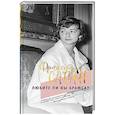 russische bücher: Саган Ф. - Любите ли вы Брамса?