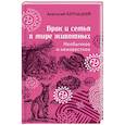 russische bücher: Бернацкий А.С. - Брак и семья в мире животных. Необычное и неизвестное