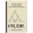 russische bücher: Манро Р. - А что, если?.. Научные ответы на абсурдные гипотетические вопросы