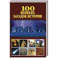 russische bücher: Непомнящий Н.Н. - 100 великих загадок истории