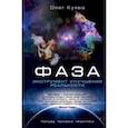 russische bücher: Куява Олег Андреевич - Фаза. Инструмент улучшения реальности. Польза. Техники. Практики